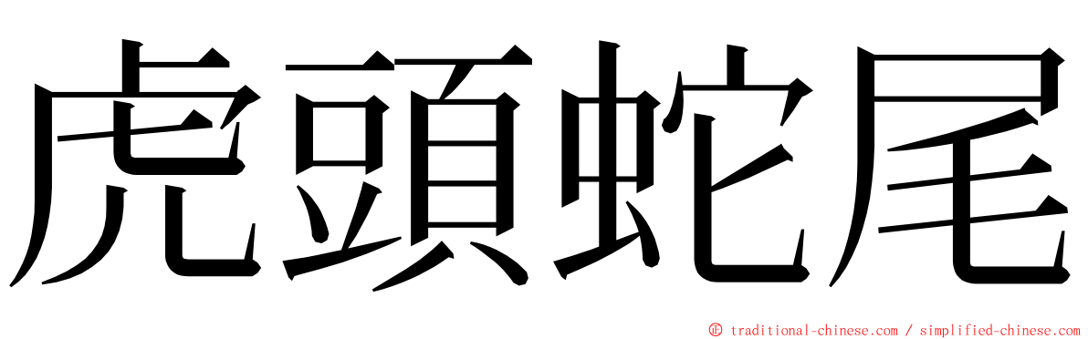 虎頭蛇尾 ming font