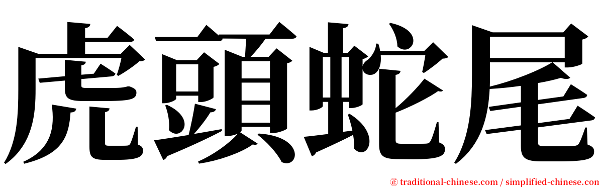 虎頭蛇尾 serif font