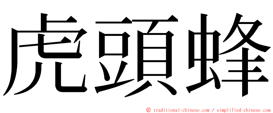 虎頭蜂 ming font