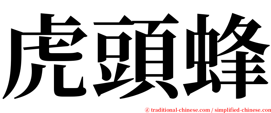 虎頭蜂 serif font