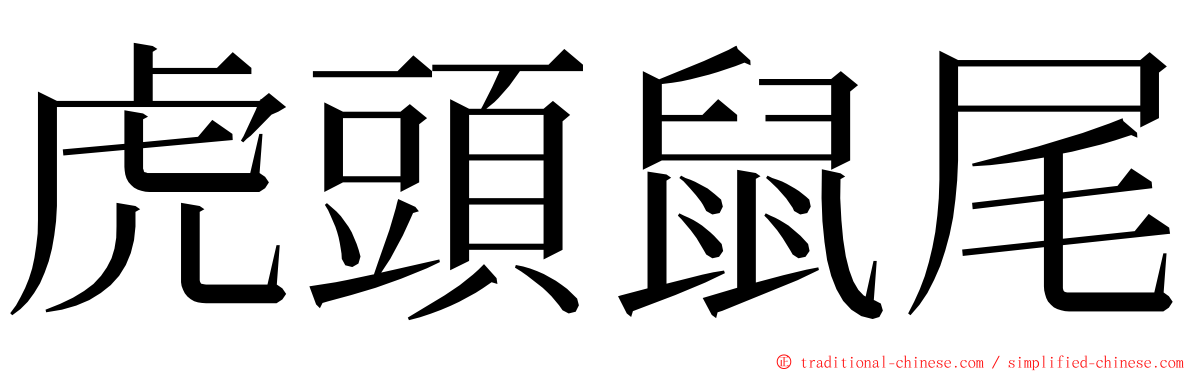 虎頭鼠尾 ming font