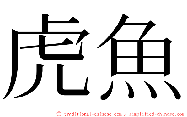 虎魚 ming font