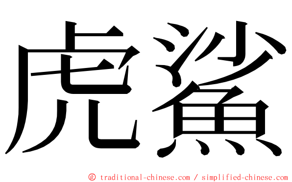 虎鯊 ming font