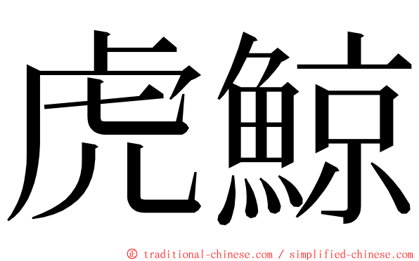 虎鯨 ming font