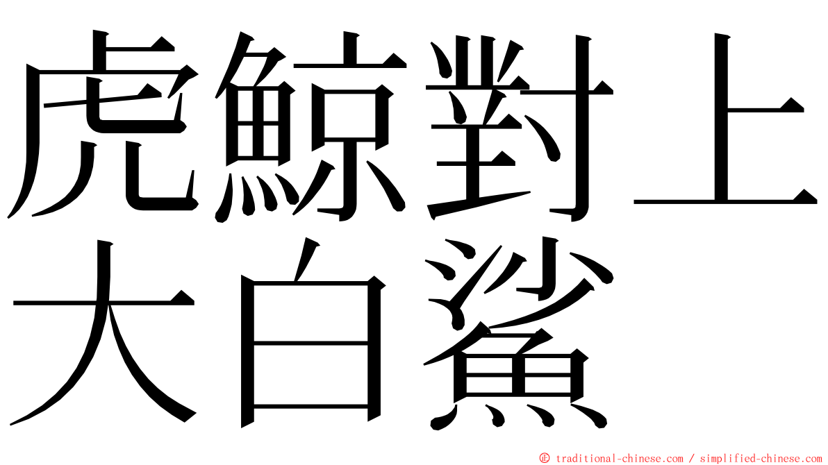 虎鯨對上大白鯊 ming font