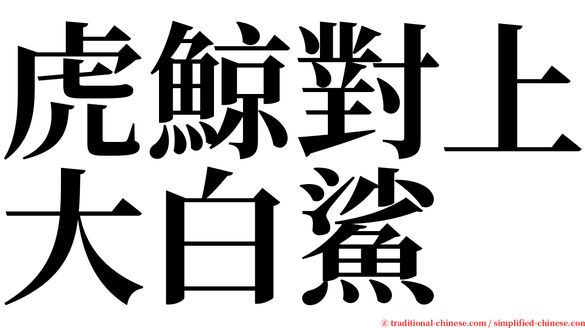 虎鯨對上大白鯊 serif font