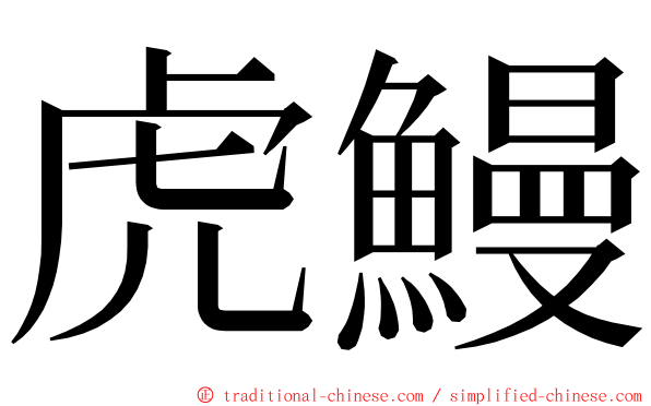 虎鰻 ming font