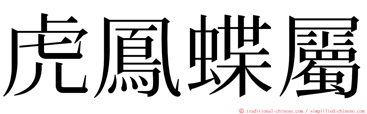 虎鳳蝶屬 ming font