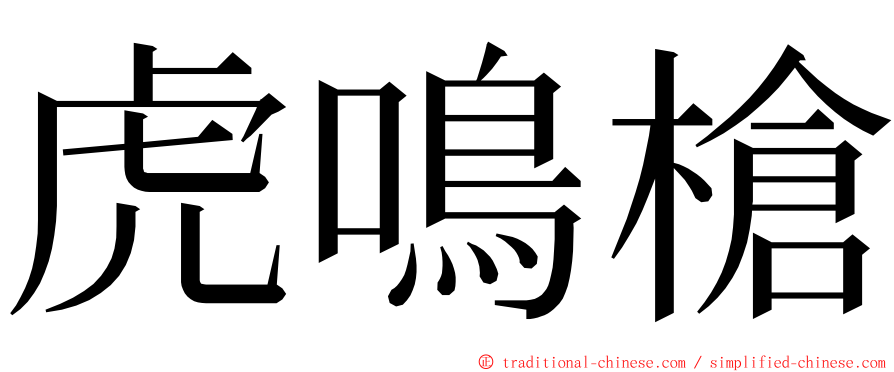 虎鳴槍 ming font