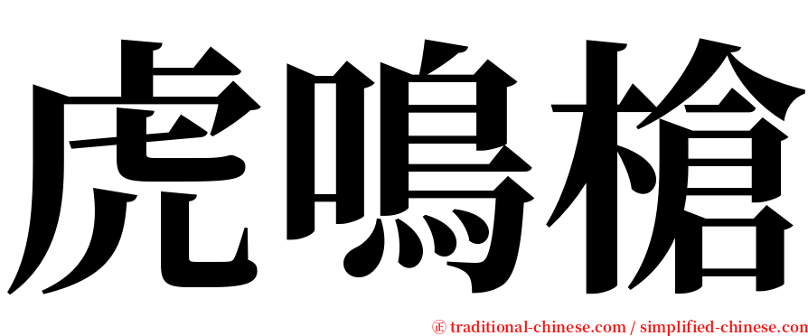 虎鳴槍 serif font