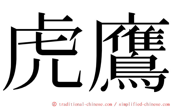 虎鷹 ming font