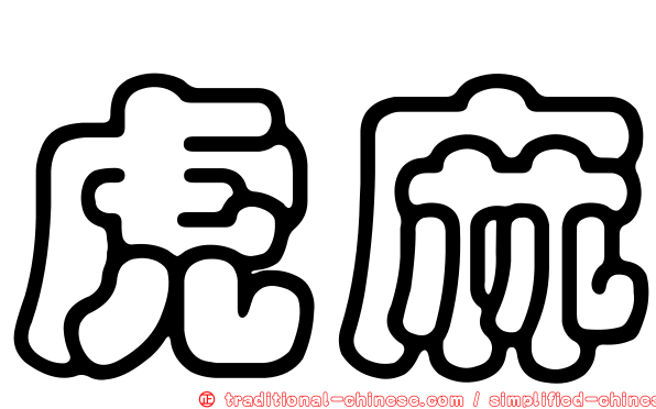 虎麻