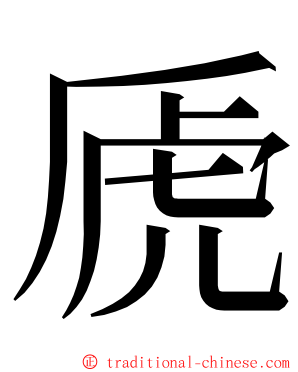 虒 ming font