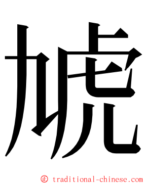 虓 ming font