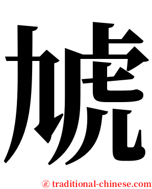 虓 serif font