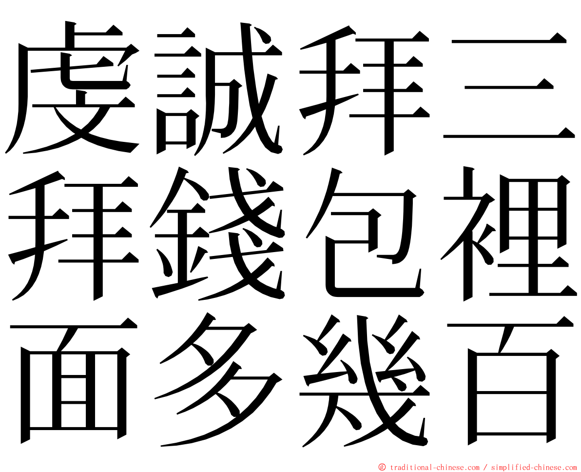 虔誠拜三拜錢包裡面多幾百 ming font