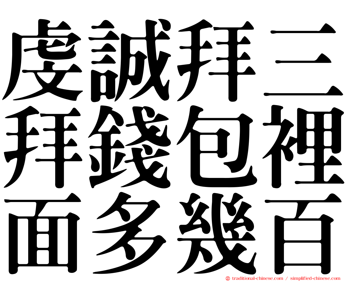 虔誠拜三拜錢包裡面多幾百