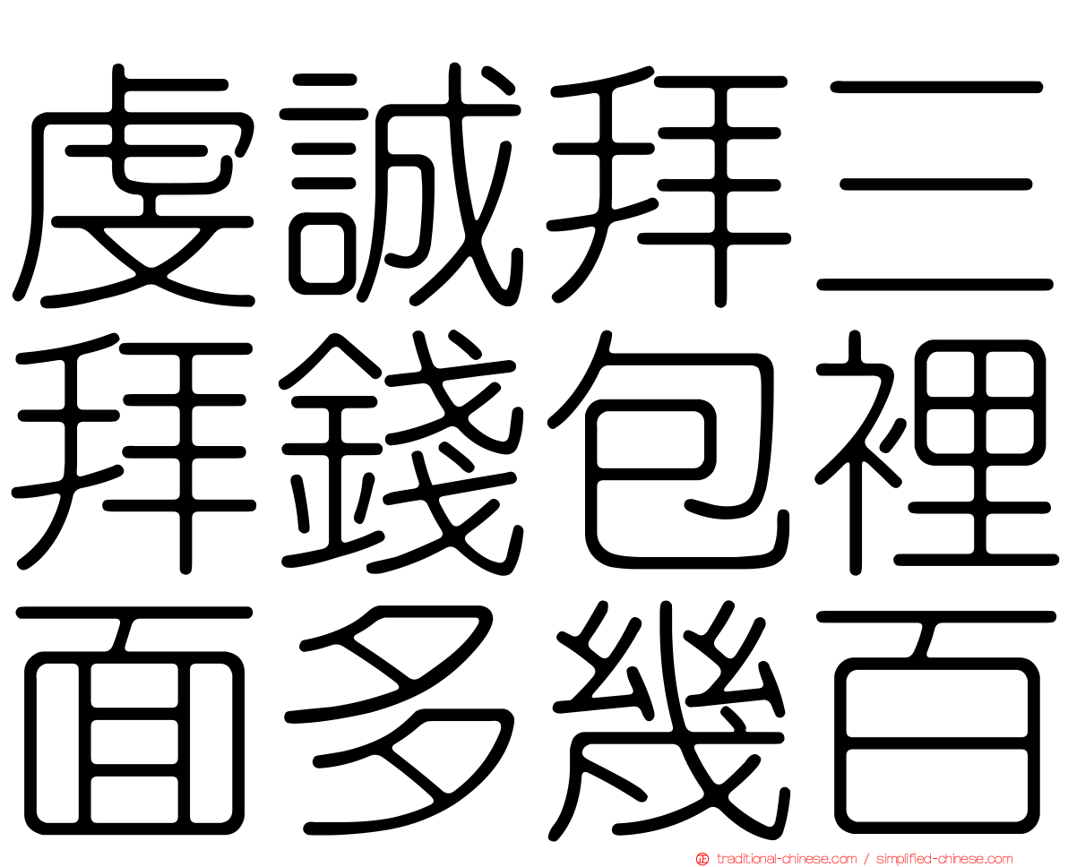 虔誠拜三拜錢包裡面多幾百