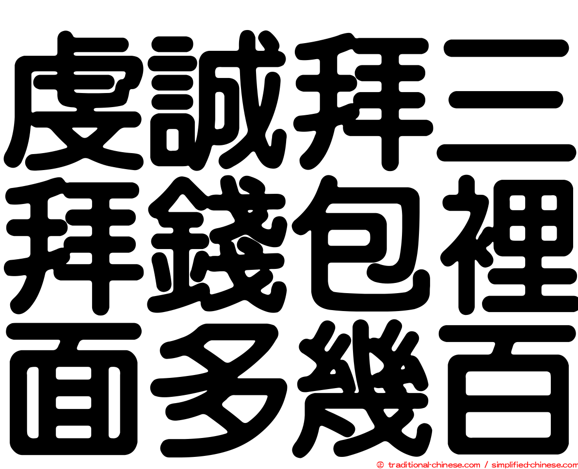 虔誠拜三拜錢包裡面多幾百