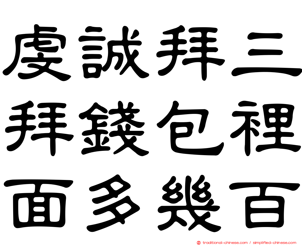 虔誠拜三拜錢包裡面多幾百