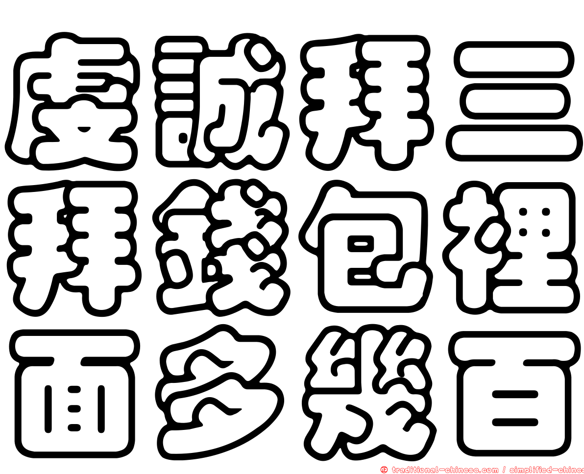 虔誠拜三拜錢包裡面多幾百