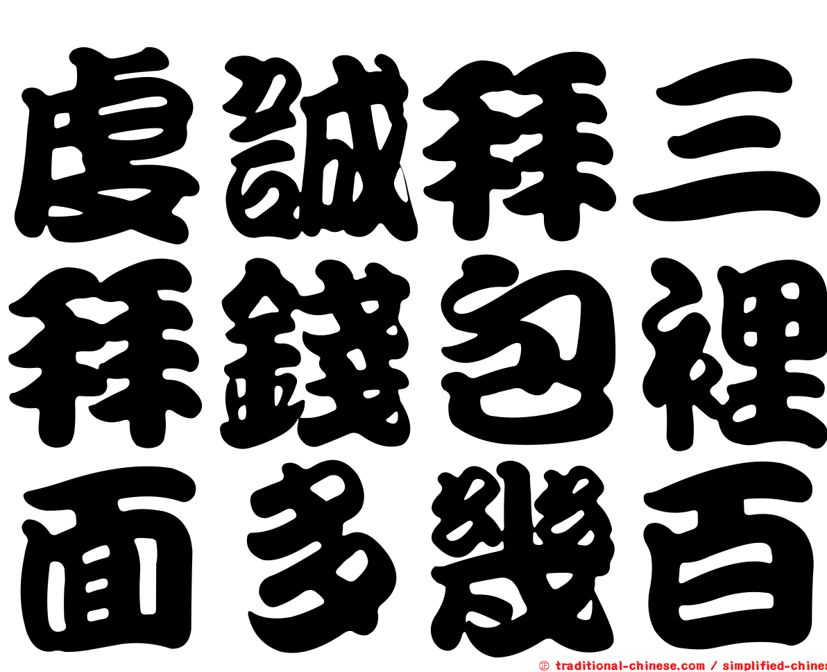 虔誠拜三拜錢包裡面多幾百