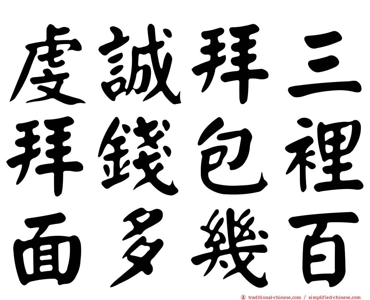 虔誠拜三拜錢包裡面多幾百