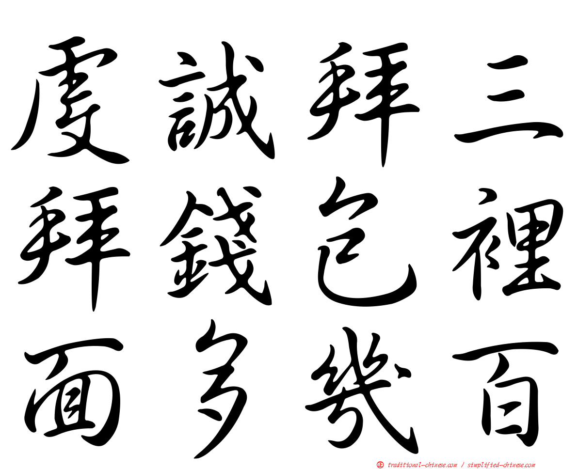 虔誠拜三拜錢包裡面多幾百