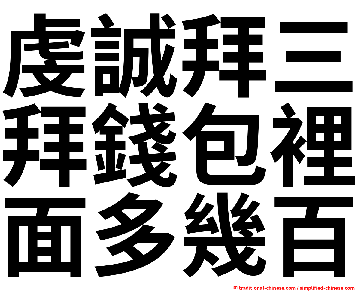 虔誠拜三拜錢包裡面多幾百