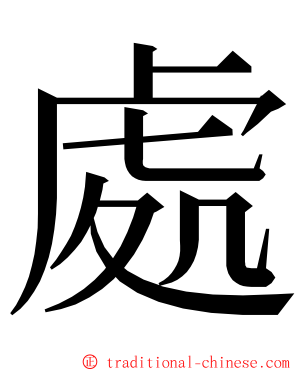 處 ming font