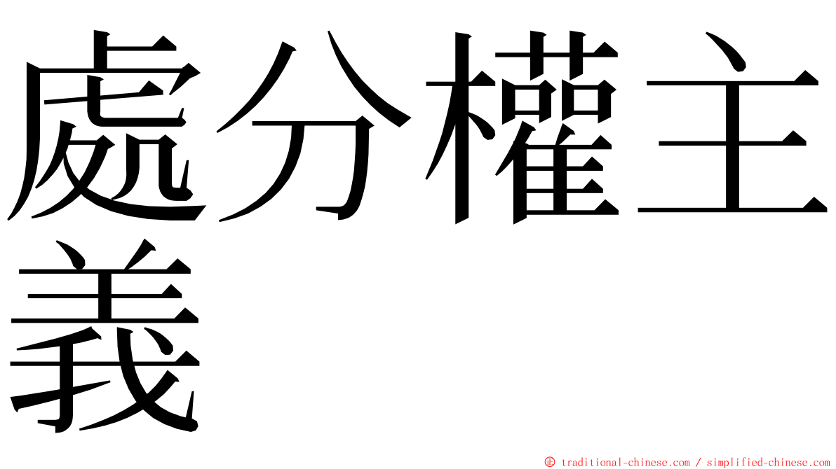 處分權主義 ming font