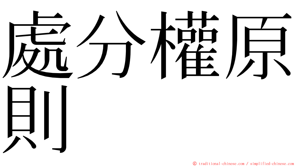 處分權原則 ming font