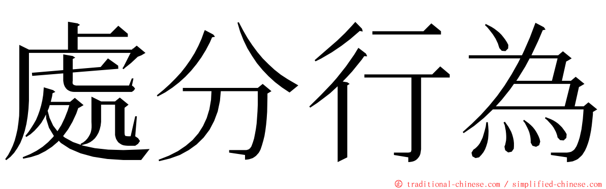 處分行為 ming font