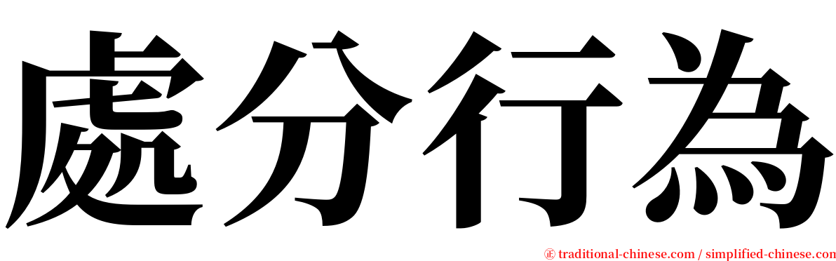 處分行為 serif font