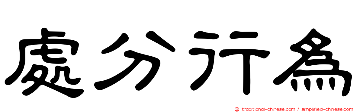 處分行為