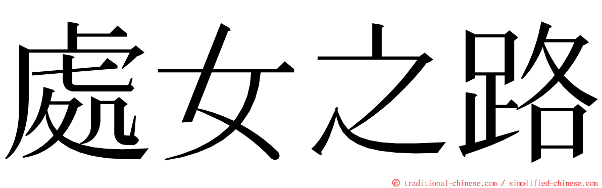 處女之路 ming font