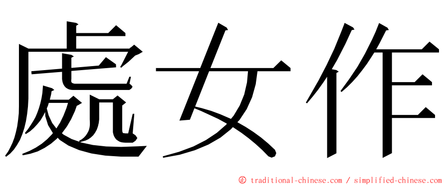 處女作 ming font