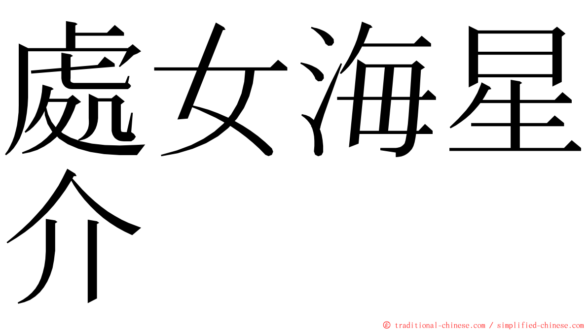 處女海星介 ming font