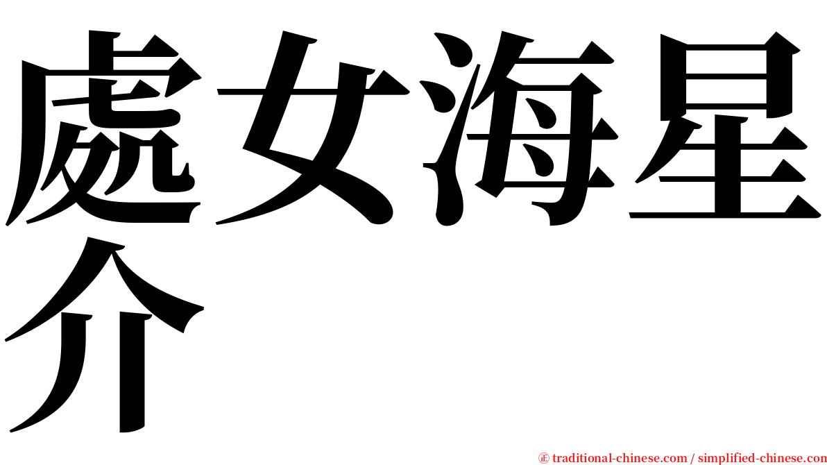 處女海星介 serif font