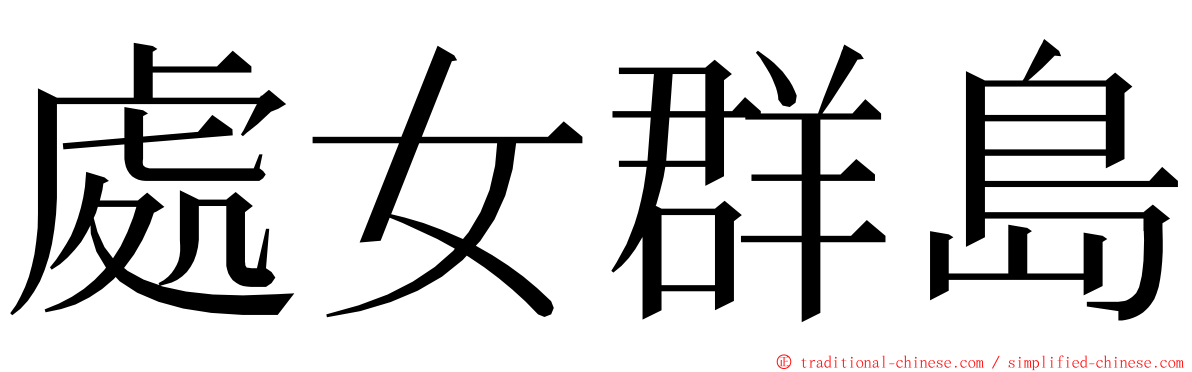 處女群島 ming font