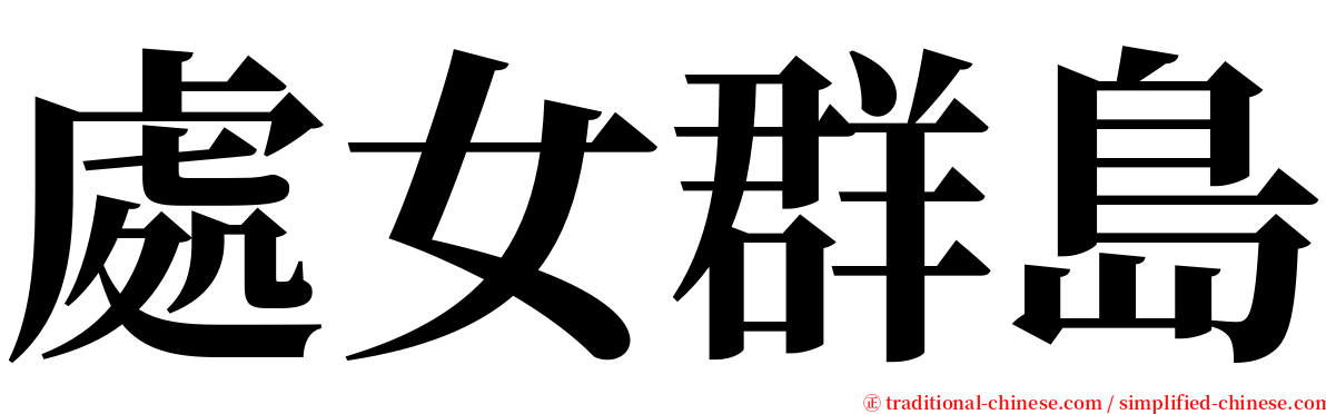 處女群島 serif font