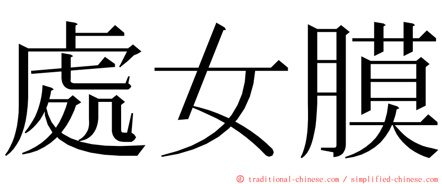 處女膜 ming font