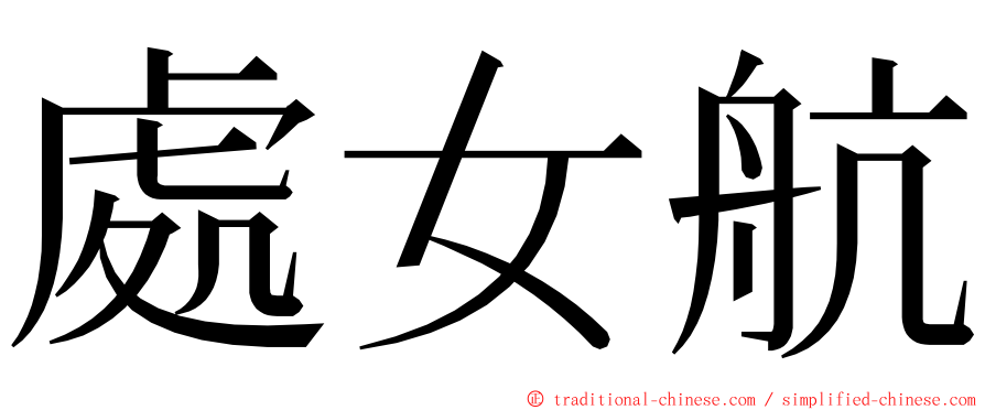 處女航 ming font