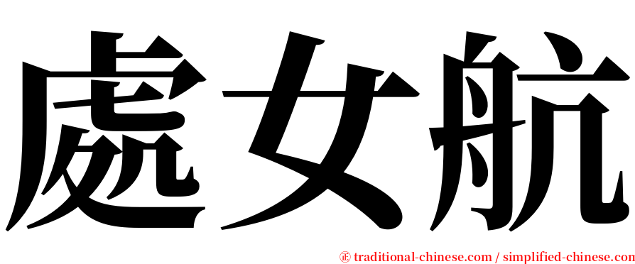 處女航 serif font