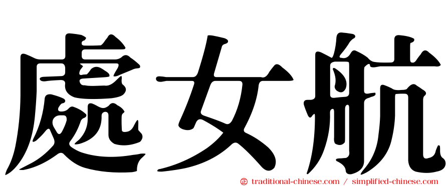 處女航
