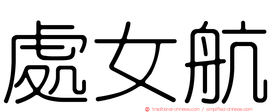 處女航