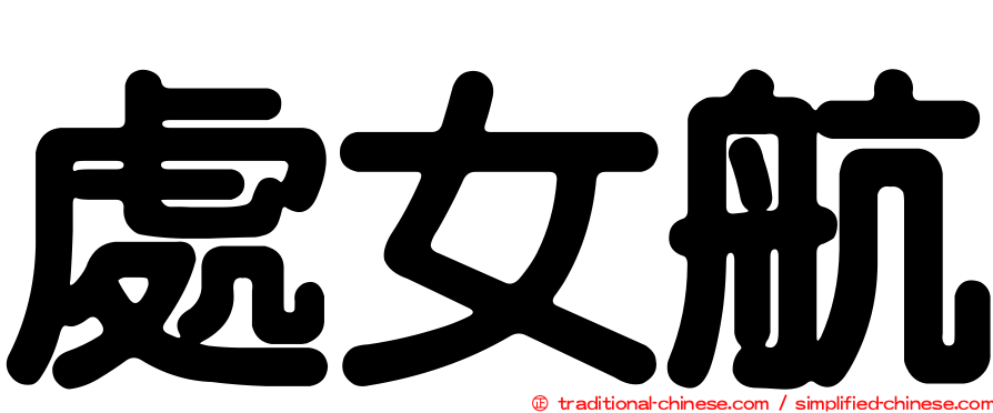 處女航