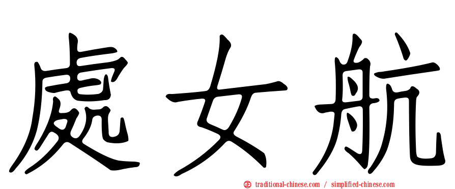 處女航