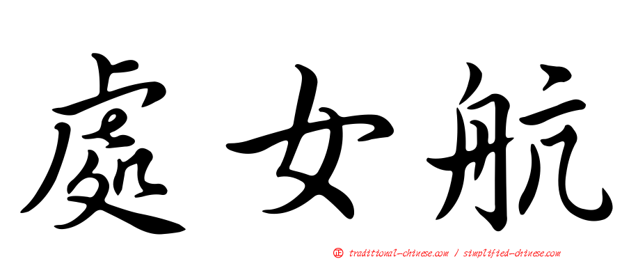 處女航