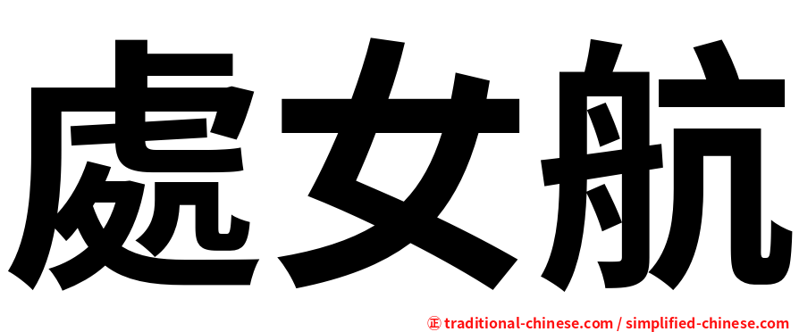 處女航